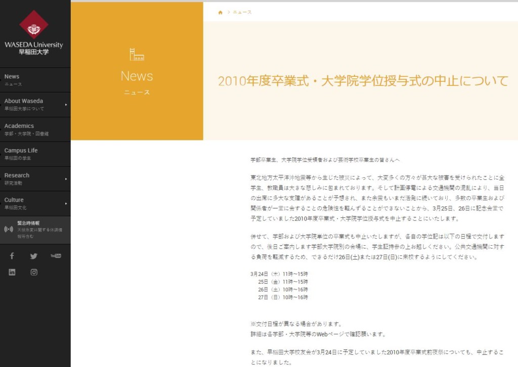 早稲田卒業式と入学式中止だってよ まじかー 俺の時も東北大震災の影響で中止になったのが懐かしいわ 19年度卒業式 年度入学式中止 巨乳の君は即採用